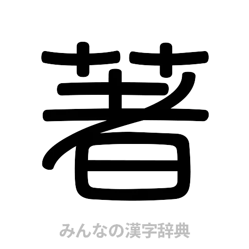 著（篆書体）