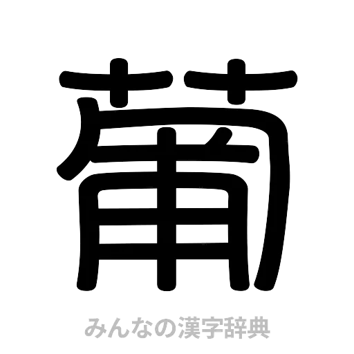 葡（篆書体）