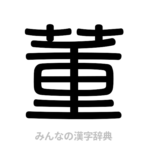 董（篆書体）