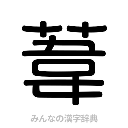 葦（篆書体）