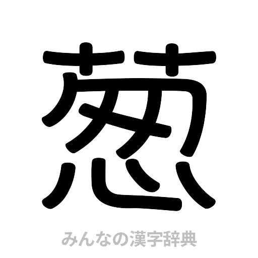 葱（篆書体）