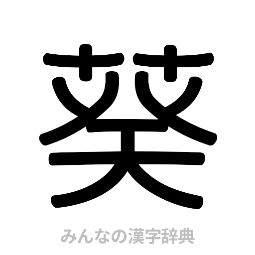 葵（篆書体）