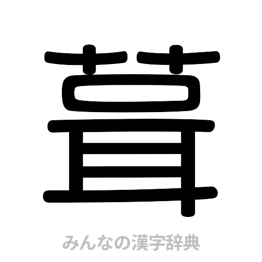 葺（篆書体）