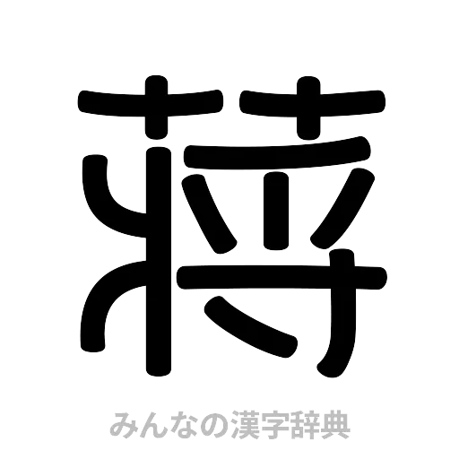 蒋（篆書体）