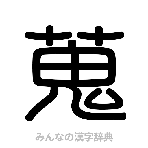 蒐（篆書体）