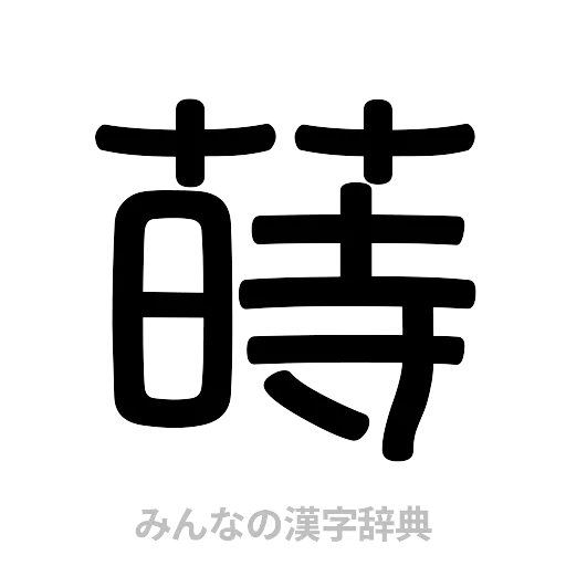 蒔（篆書体）