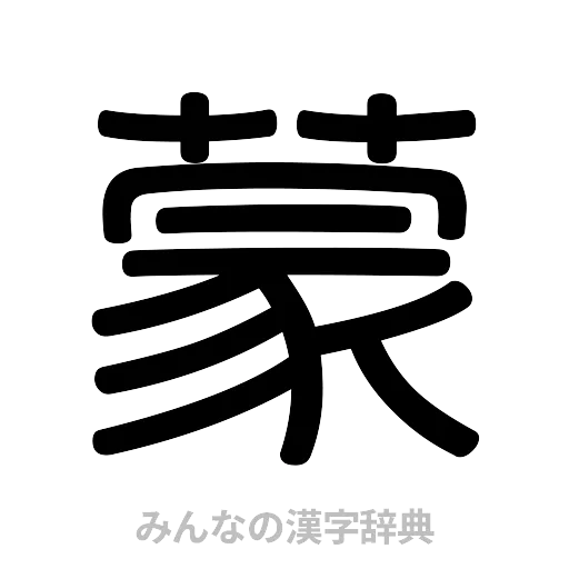 蒙（篆書体）