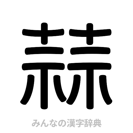 蒜（篆書体）