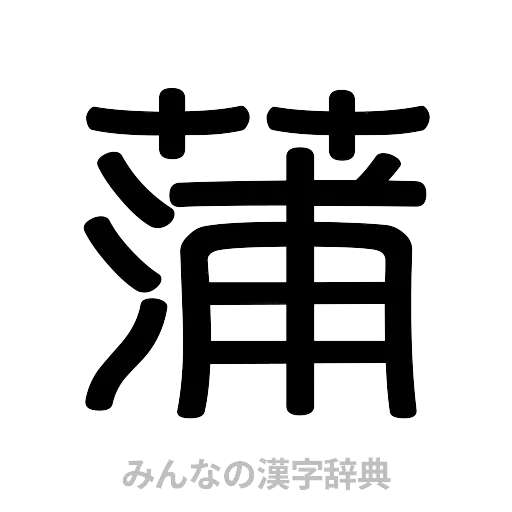 蒲（篆書体）