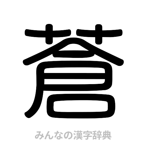 蒼（篆書体）