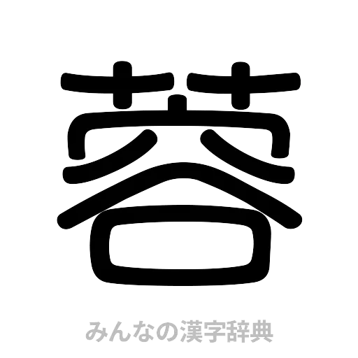 蓉（篆書体）