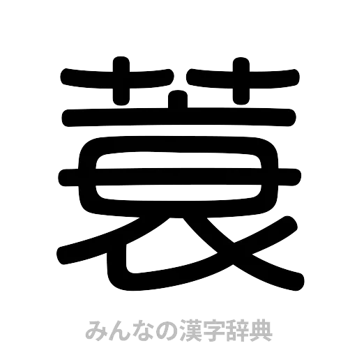 蓑（篆書体）