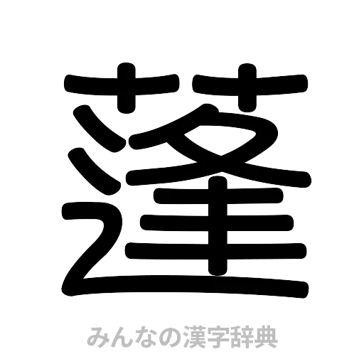 蓬（篆書体）