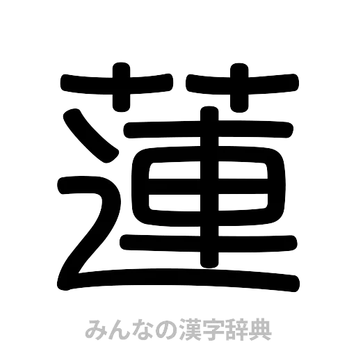 蓮（篆書体）