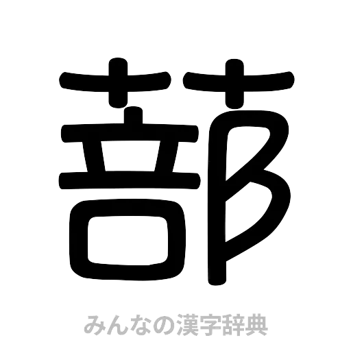 蔀（篆書体）
