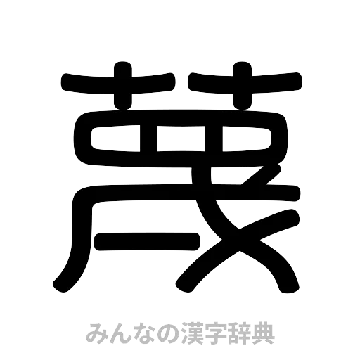 蔑（篆書体）
