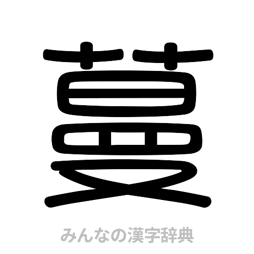 蔓（篆書体）