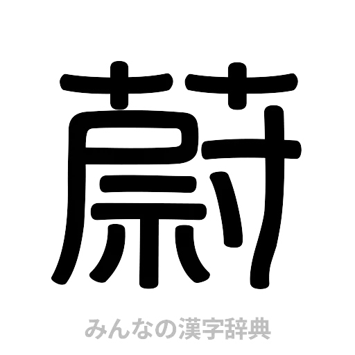 蔚（篆書体）