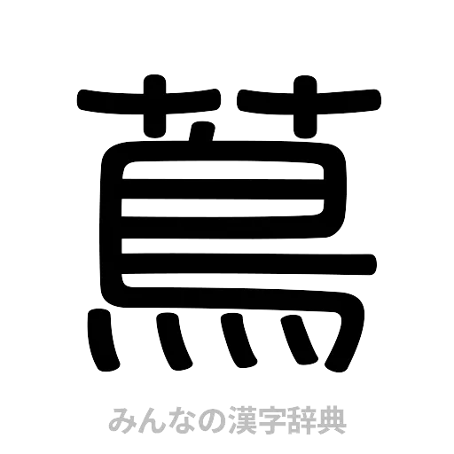 蔦（篆書体）