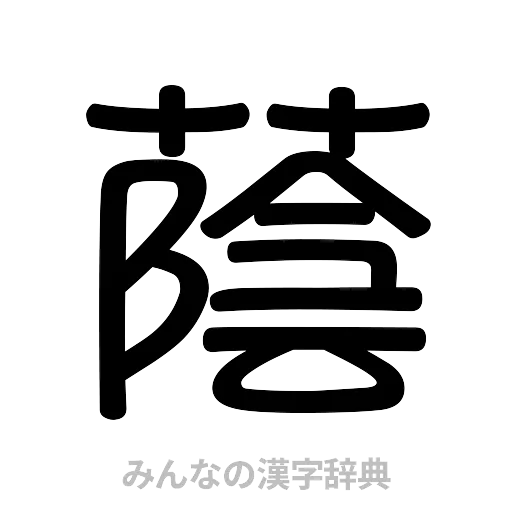蔭（篆書体）