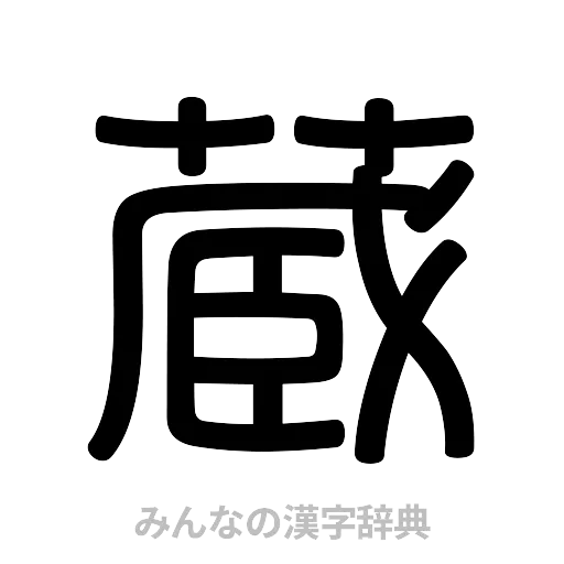 蔵（篆書体）