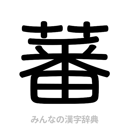 蕃（篆書体）