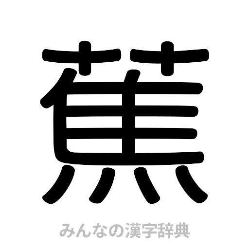 蕉（篆書体）