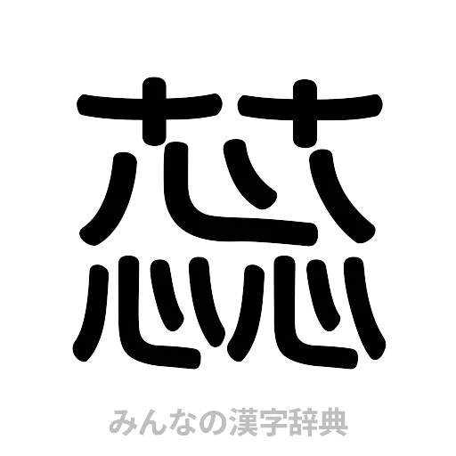 蕊（篆書体）