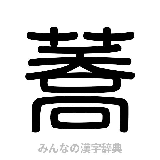 蕎（篆書体）