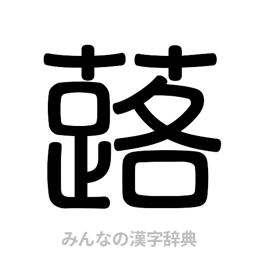 蕗（篆書体）