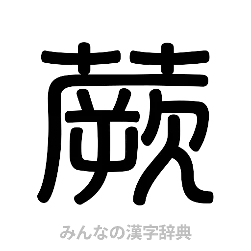 蕨（篆書体）