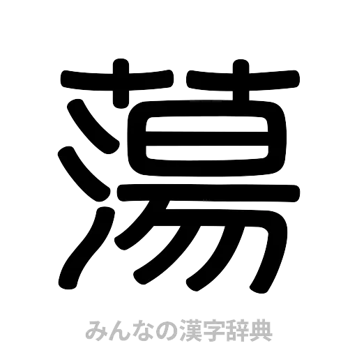 蕩（篆書体）