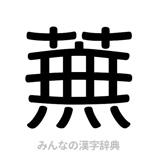 蕪（篆書体）
