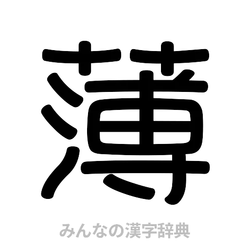 薄（篆書体）