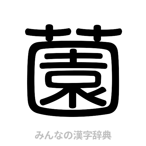 薗（篆書体）