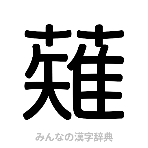 薙（篆書体）
