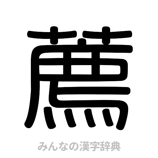 薦（篆書体）