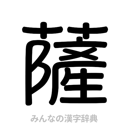 薩（篆書体）