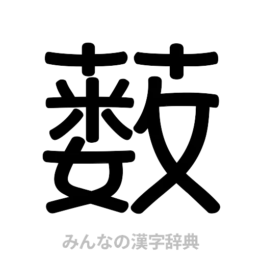 薮（篆書体）