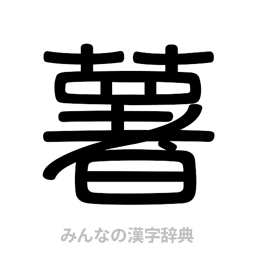 薯（篆書体）