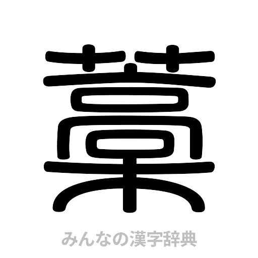 藁（篆書体）