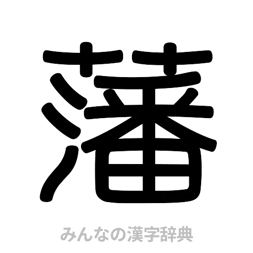 藩（篆書体）