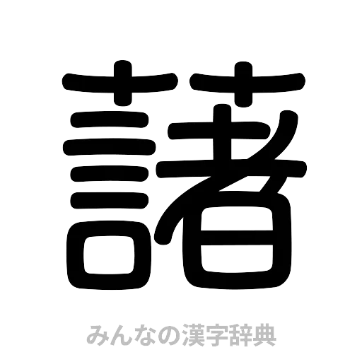 藷（篆書体）