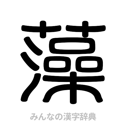 藻（篆書体）