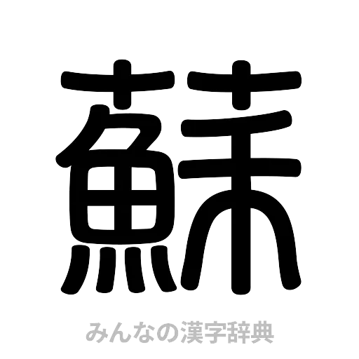 蘇（篆書体）