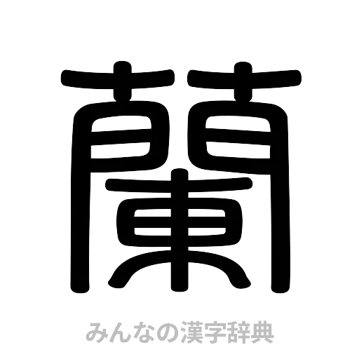 蘭（篆書体）