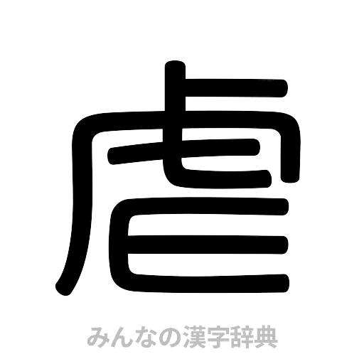 虐（篆書体）