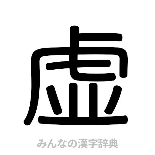 虚（篆書体）