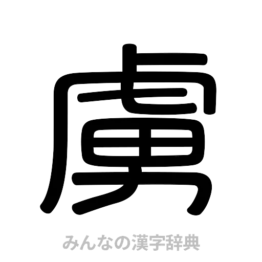 虜（篆書体）