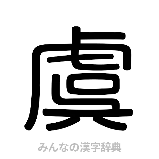 虞（篆書体）